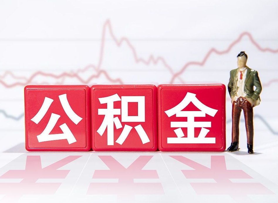 敦煌4万公积金取多少（住房公积金4万）