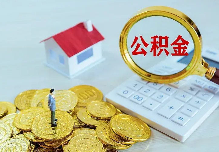 敦煌公积金怎么才能取出（怎么取住房公积金的钱）