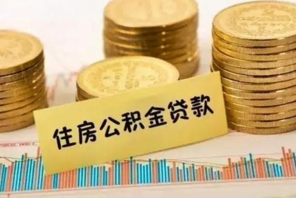 敦煌离职公积金停交后能取来吗（离职后住房公积金断交以前交的会失效吗）