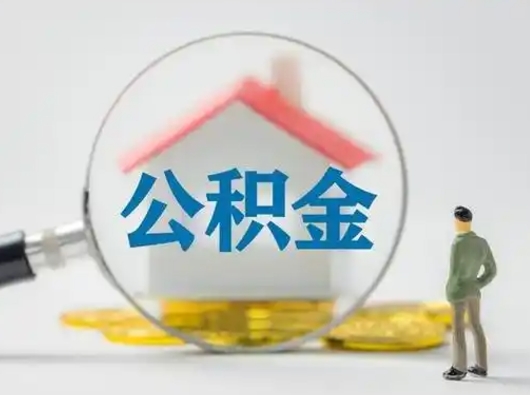 敦煌公积金怎么取出来（怎么取出来住房公积金）