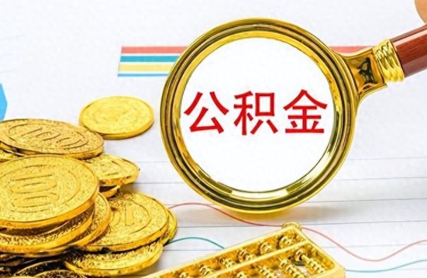 敦煌个人办理公积金取款（取个人住房公积金）