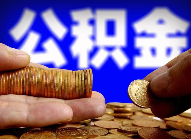 敦煌封存的公积金如何体取（封存后公积金提取办法）